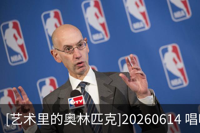[艺术里的奥林匹克]20260614 唱响世界杯——鼓动绿茵场